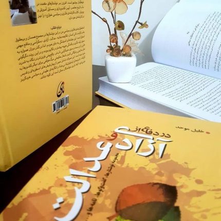 در دفاع از آزادی و عدالت