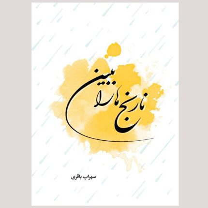 نارنج ها را ببین